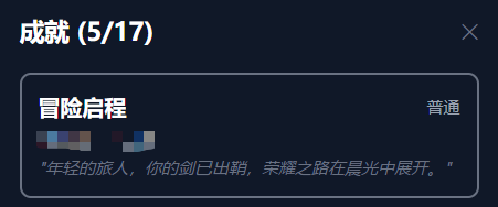 成就解锁弹窗